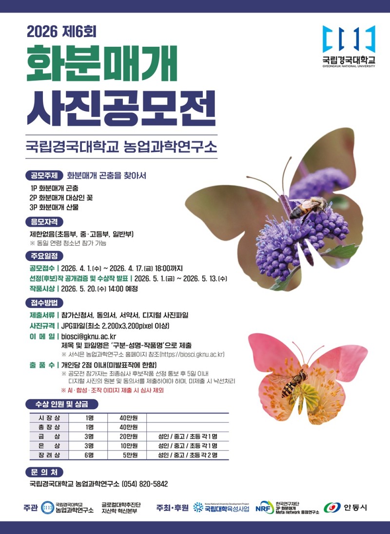 2026년도 제6회 화분매개 사진 공모전 포스터 1부.jpg